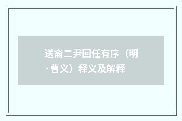 送裔二尹回任有序（明·曹义）释义及解释