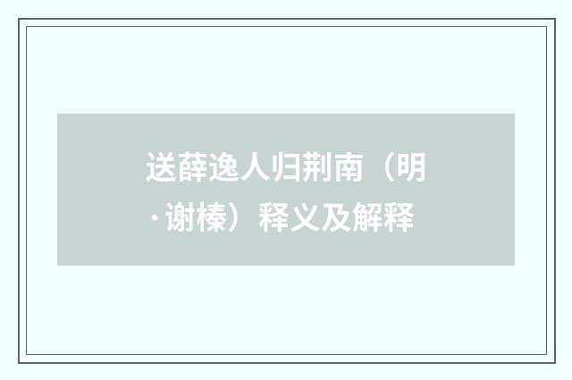 送薛逸人归荆南（明·谢榛）释义及解释
