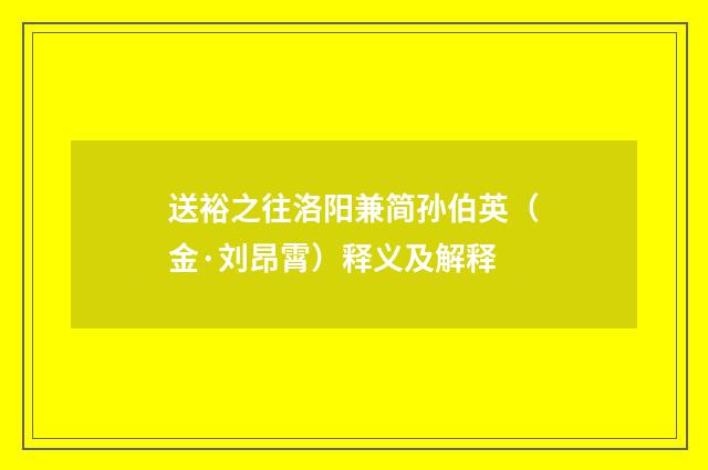 送裕之往洛阳兼简孙伯英（金·刘昂霄）释义及解释