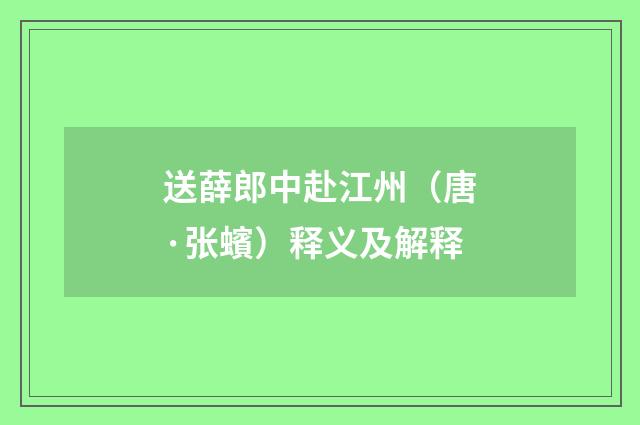送薛郎中赴江州（唐·张蠙）释义及解释