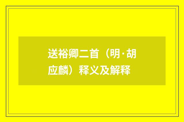 送裕卿二首（明·胡应麟）释义及解释