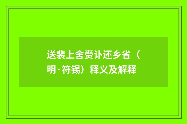 送裴上舍赍讣还乡省（明·符锡）释义及解释