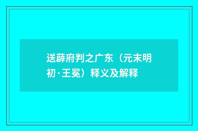 送薜府判之广东（元末明初·王冕）释义及解释