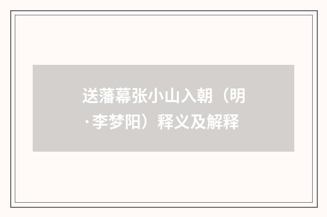 送藩幕张小山入朝（明·李梦阳）释义及解释