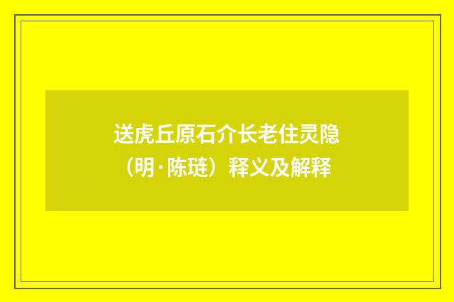 送虎丘原石介长老住灵隐（明·陈琏）释义及解释