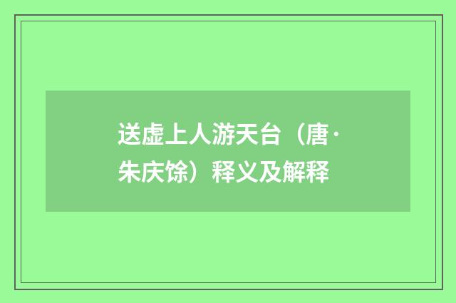 送虚上人游天台（唐·朱庆馀）释义及解释