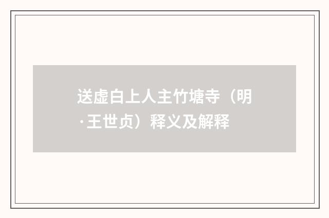 送虚白上人主竹塘寺（明·王世贞）释义及解释