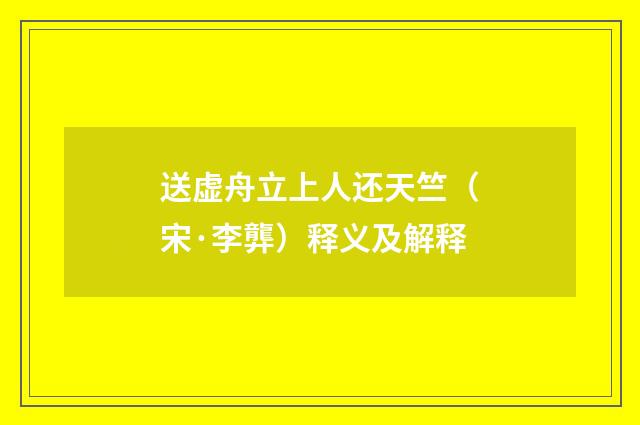 送虚舟立上人还天竺（宋·李龏）释义及解释
