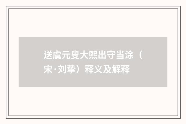 送虞元叟大熙出守当涂（宋·刘挚）释义及解释