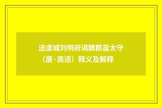 送虞城刘明府谒魏郡苗太守（唐·高适）释义及解释