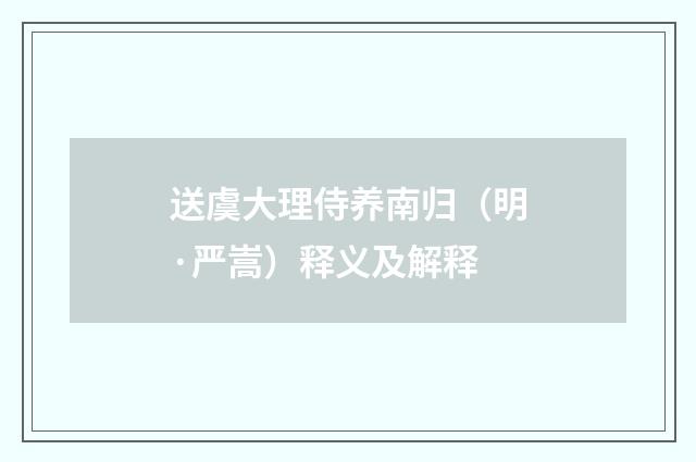 送虞大理侍养南归（明·严嵩）释义及解释