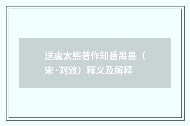 送虞太熙著作知番禺县（宋·刘攽）释义及解释