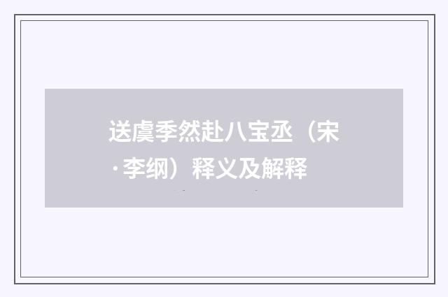 送虞季然赴八宝丞（宋·李纲）释义及解释