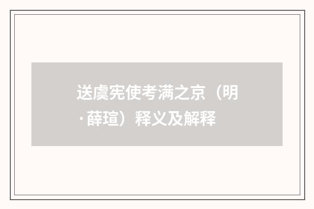 送虞宪使考满之京（明·薛瑄）释义及解释
