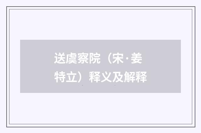 送虞察院（宋·姜特立）释义及解释
