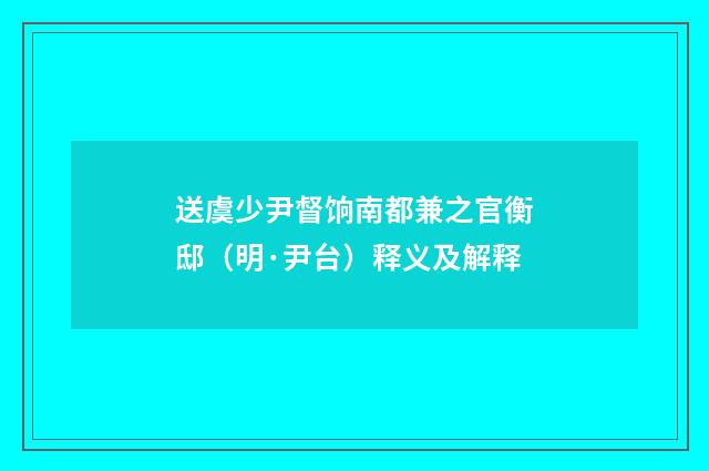 送虞少尹督饷南都兼之官衡邸（明·尹台）释义及解释