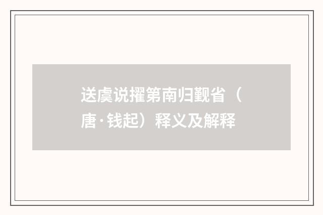送虞说擢第南归觐省（唐·钱起）释义及解释