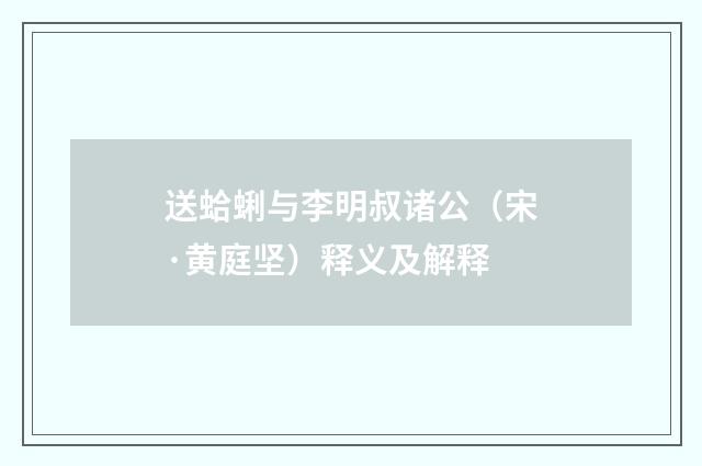 送蛤蜊与李明叔诸公（宋·黄庭坚）释义及解释