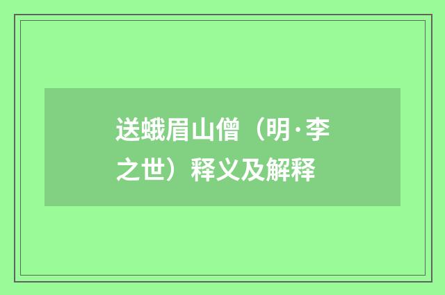 送蛾眉山僧（明·李之世）释义及解释