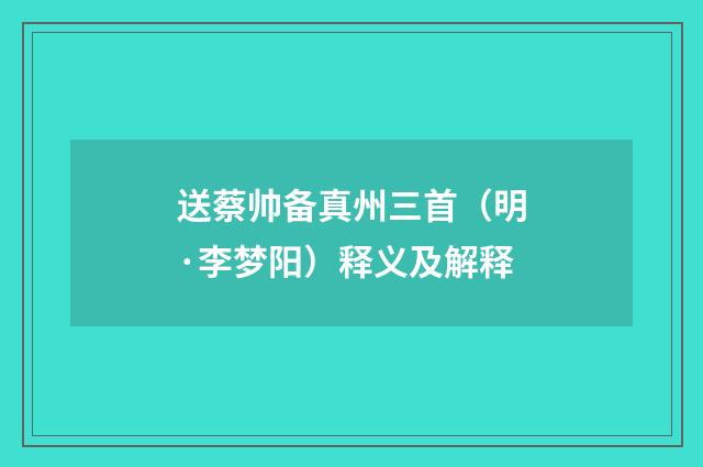 送蔡帅备真州三首（明·李梦阳）释义及解释
