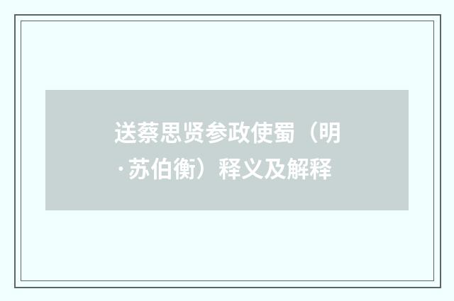 送蔡思贤参政使蜀（明·苏伯衡）释义及解释