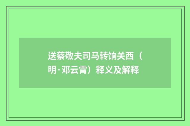 送蔡敬夫司马转饷关西（明·邓云霄）释义及解释