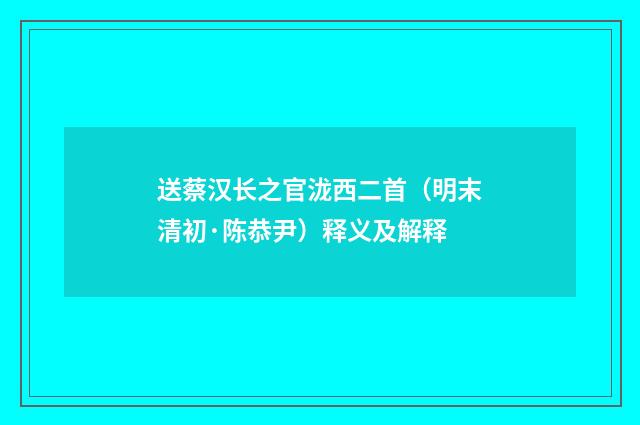 送蔡汉长之官泷西二首（明末清初·陈恭尹）释义及解释