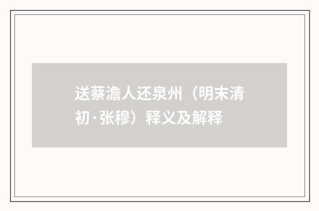 送蔡澹人还泉州（明末清初·张穆）释义及解释