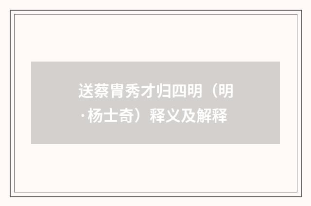 送蔡胄秀才归四明（明·杨士奇）释义及解释