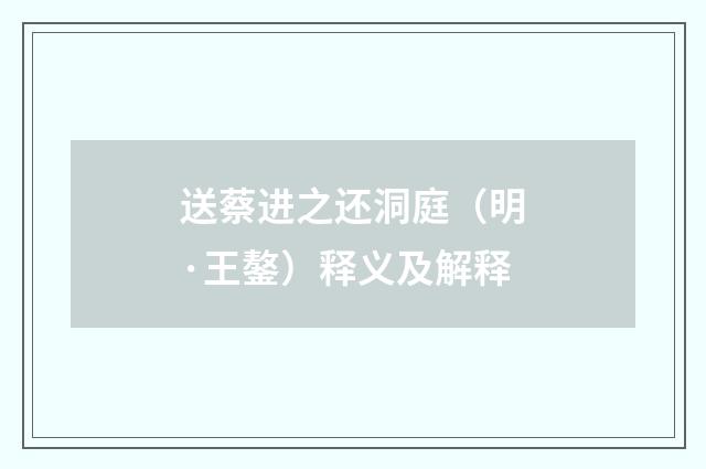 送蔡进之还洞庭（明·王鏊）释义及解释