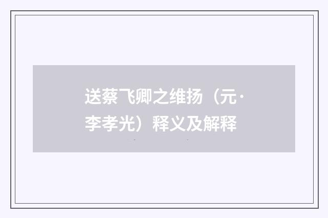 送蔡飞卿之维扬（元·李孝光）释义及解释