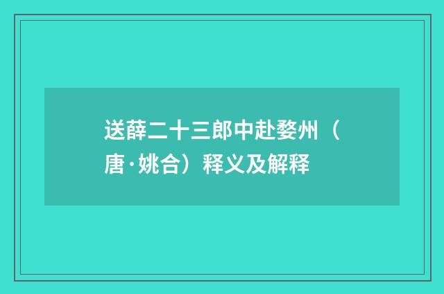 送薛二十三郎中赴婺州（唐·姚合）释义及解释