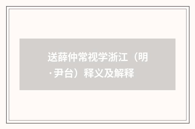 送薛仲常视学浙江（明·尹台）释义及解释