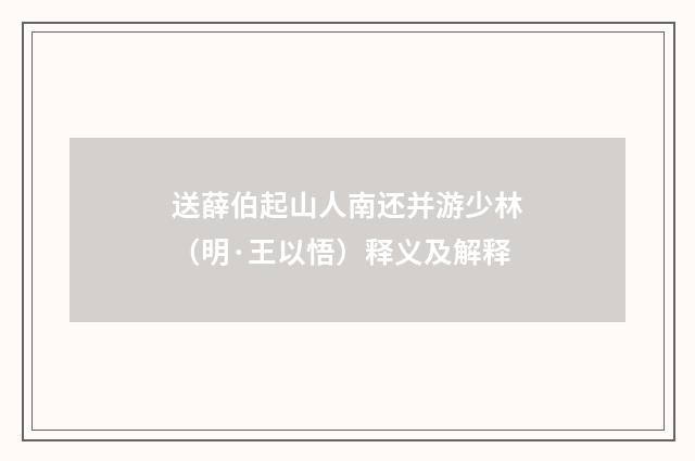 送薛伯起山人南还并游少林（明·王以悟）释义及解释