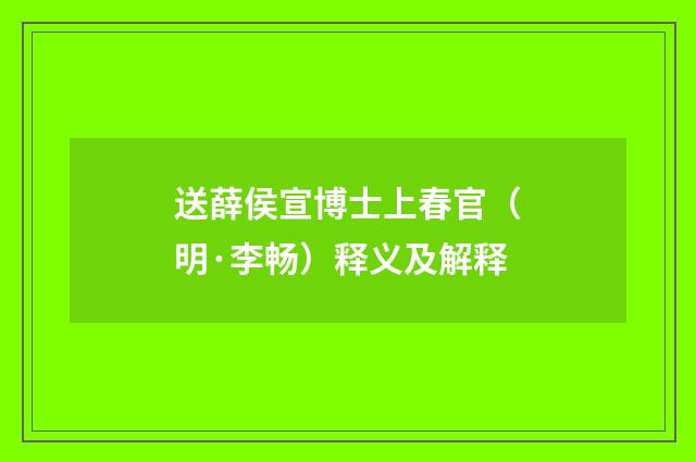 送薛侯宣博士上春官（明·李畅）释义及解释