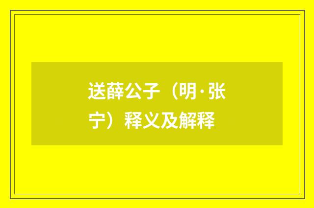 送薛公子（明·张宁）释义及解释