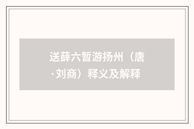送薛六暂游扬州（唐·刘商）释义及解释