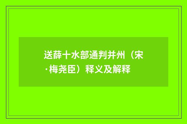 送薛十水部通判并州（宋·梅尧臣）释义及解释
