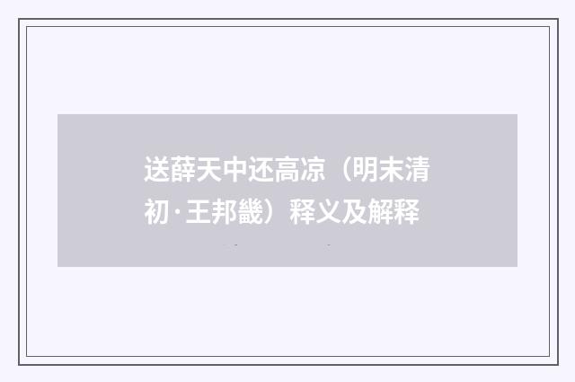 送薛天中还高凉（明末清初·王邦畿）释义及解释