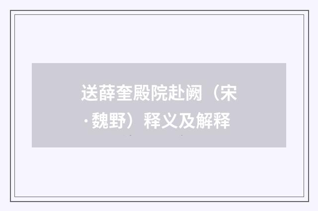 送薛奎殿院赴阙（宋·魏野）释义及解释