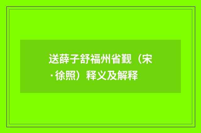 送薛子舒福州省觐（宋·徐照）释义及解释