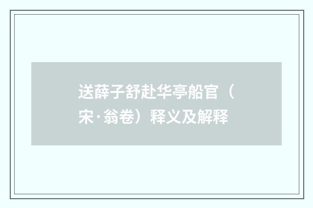 送薛子舒赴华亭船官（宋·翁卷）释义及解释
