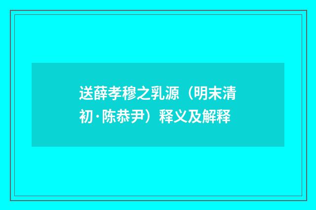 送薛孝穆之乳源（明末清初·陈恭尹）释义及解释