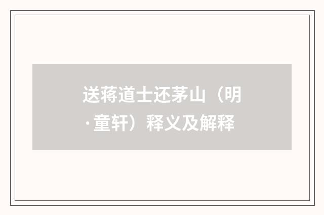 送蒋道士还茅山（明·童轩）释义及解释