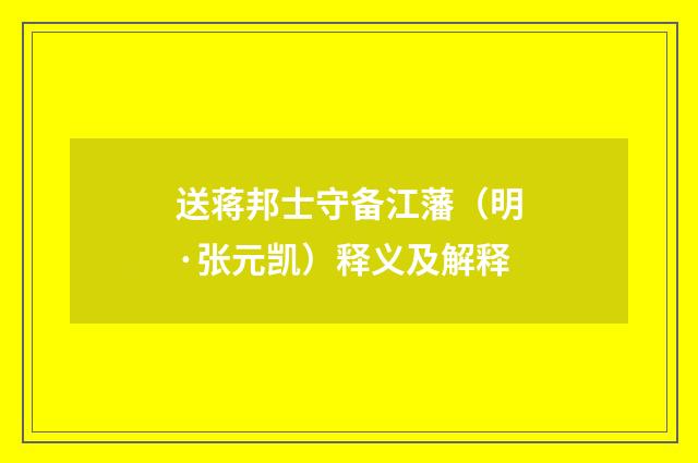 送蒋邦士守备江藩（明·张元凯）释义及解释