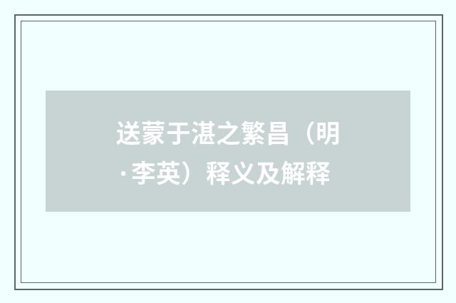 送蒙于湛之繁昌（明·李英）释义及解释
