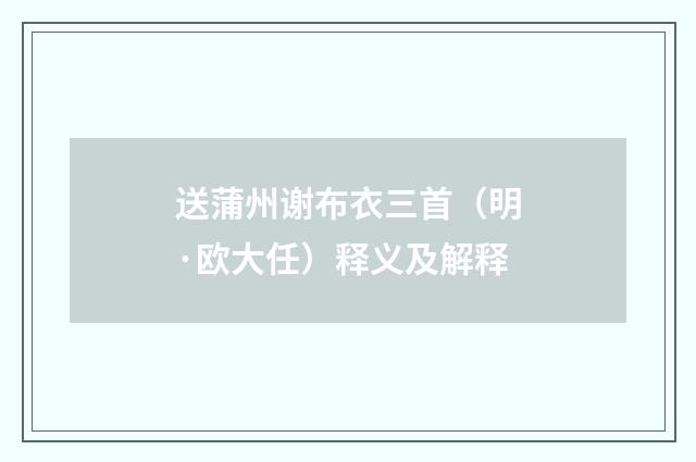 送蒲州谢布衣三首（明·欧大任）释义及解释