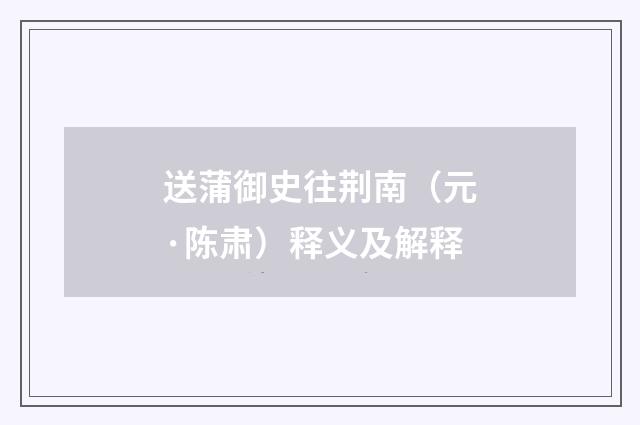 送蒲御史往荆南（元·陈肃）释义及解释