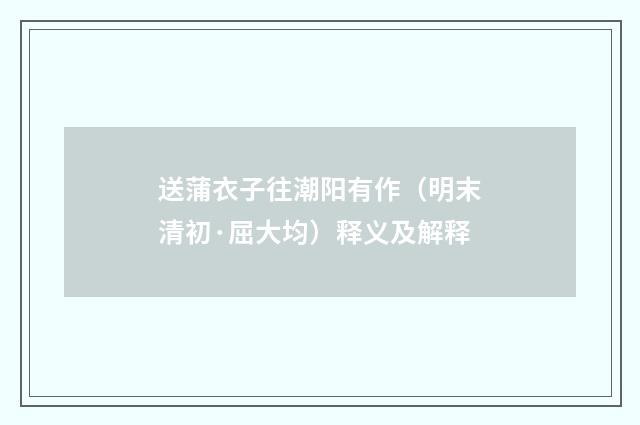 送蒲衣子往潮阳有作（明末清初·屈大均）释义及解释