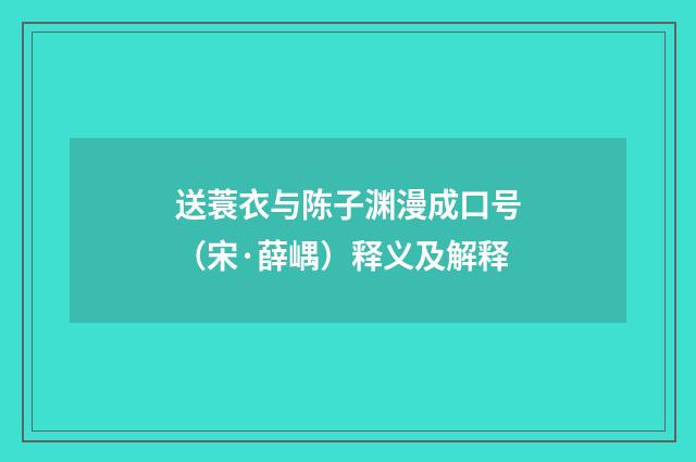 送蓑衣与陈子渊漫成口号（宋·薛嵎）释义及解释